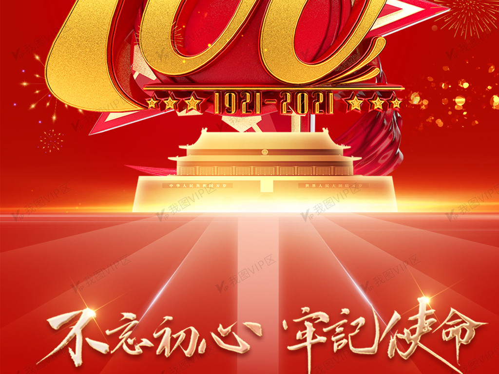 建党百年中国共产党成立100周年海.