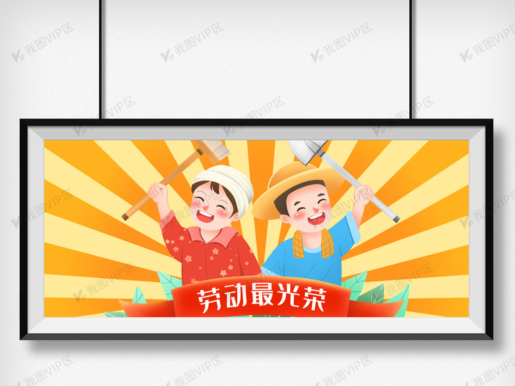 劳动人民劳动最光荣