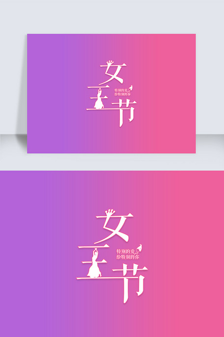 38女神节艺术字下载