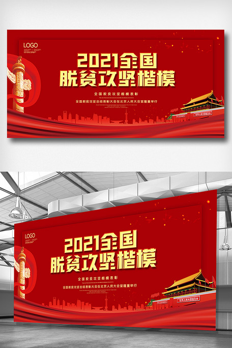 2021党建全国脱贫攻坚楷模展板图片素材(psd分层格式)