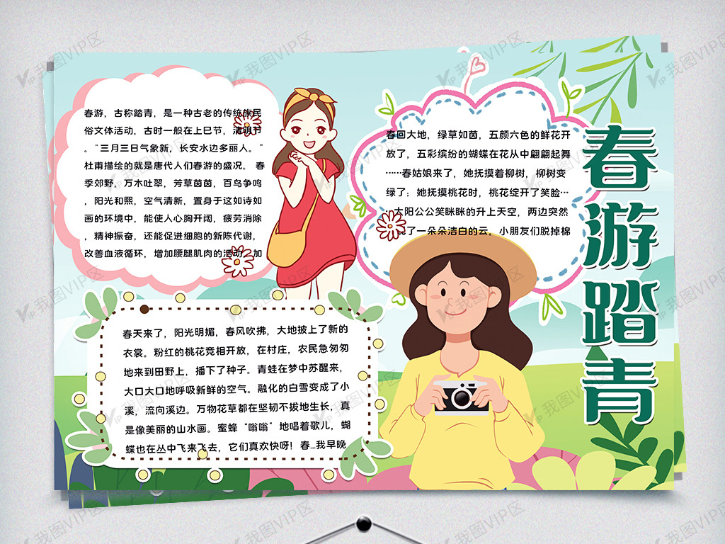 春游踏青手抄报图片素材(doc格式)免费下载_其他大全-我图网