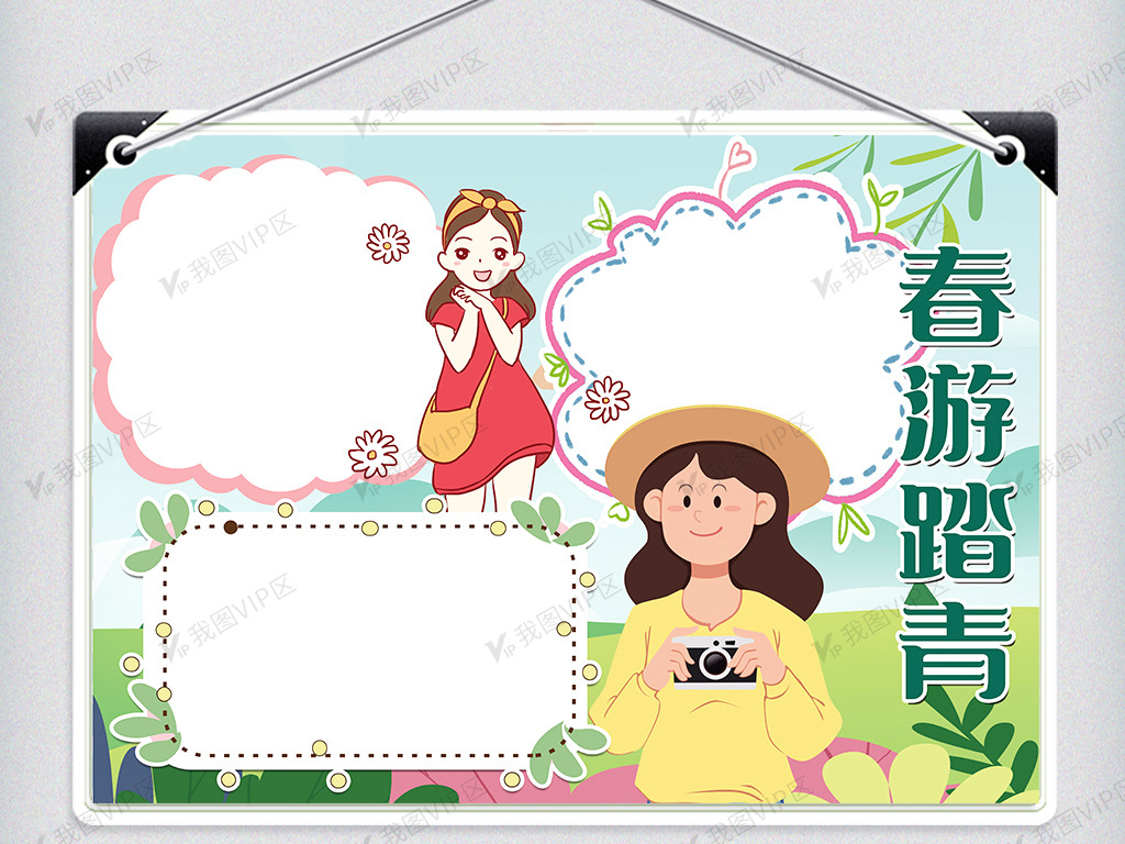春游踏青手抄报图片素材(doc格式)免费下载_其他大全-我图网