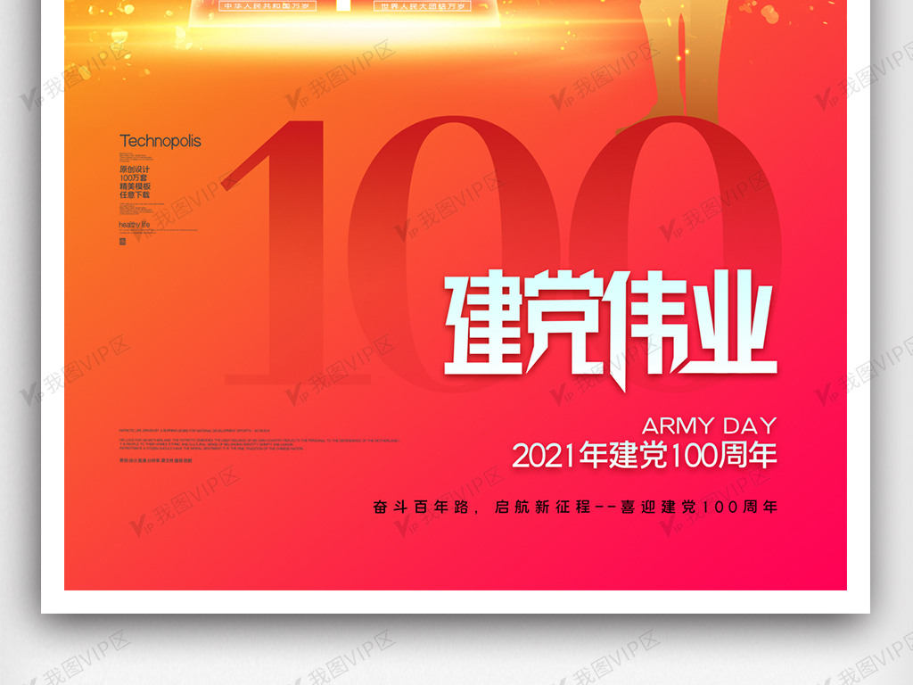 建档100周年海报素材,建党100周年海报图片 建党100周年宣传海报设计图片素材(psd分层格式)免费
