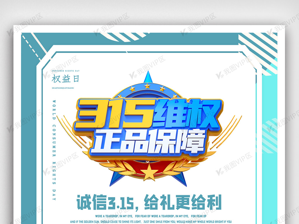 创意315消费者权益日购物活动海报.
