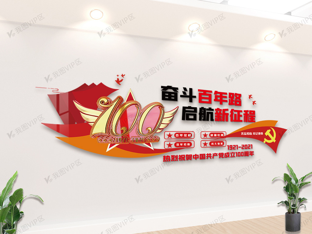 奋斗百年路启航新征程内容文化墙素材