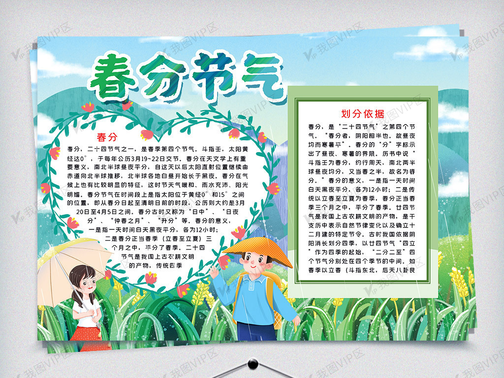 二十四节气春分word小报模板