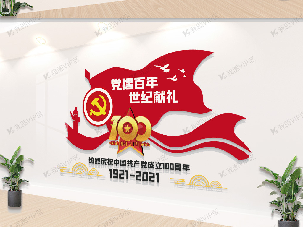 建党100周年宣传文化墙图片素材(ai格式)免费下载_墙
