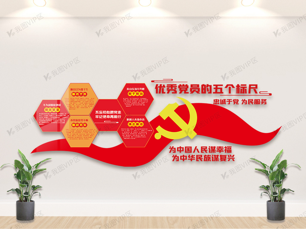 优秀党员的五个标尺内容宣传栏文化墙