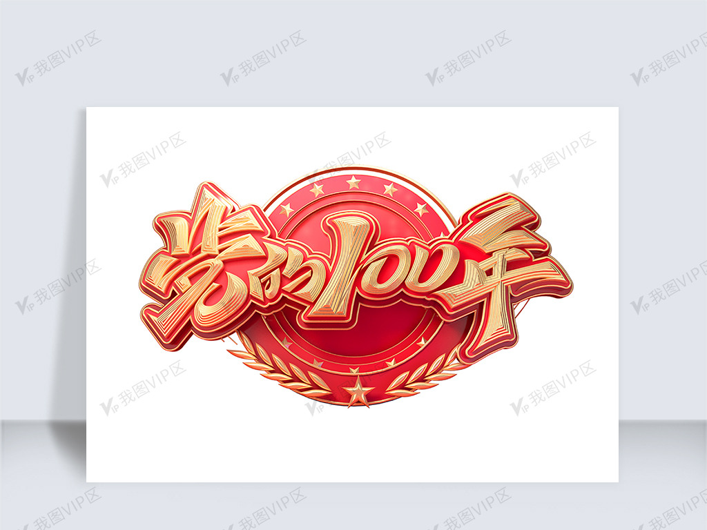 设计元素 字体效果 中文字体 党的100年立体艺术字 原创设计党的100年