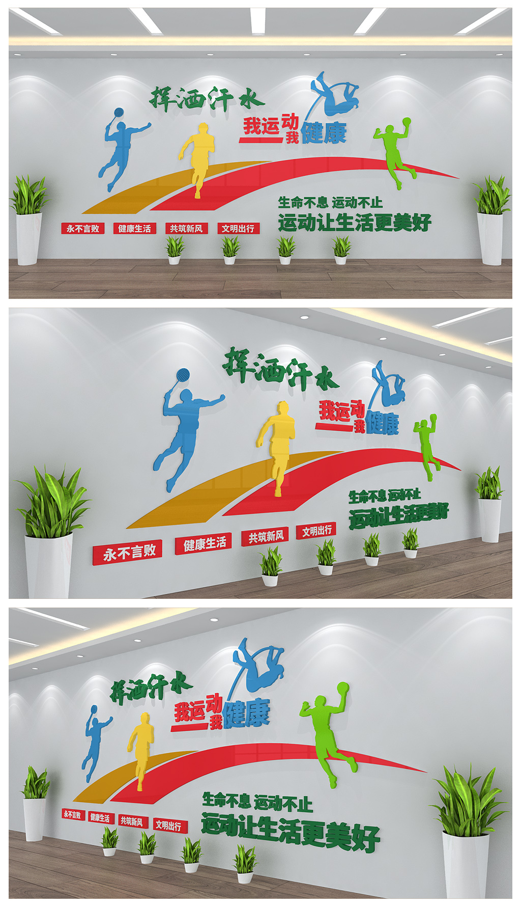 挥洒汗水我运动我健康体育文化墙设计