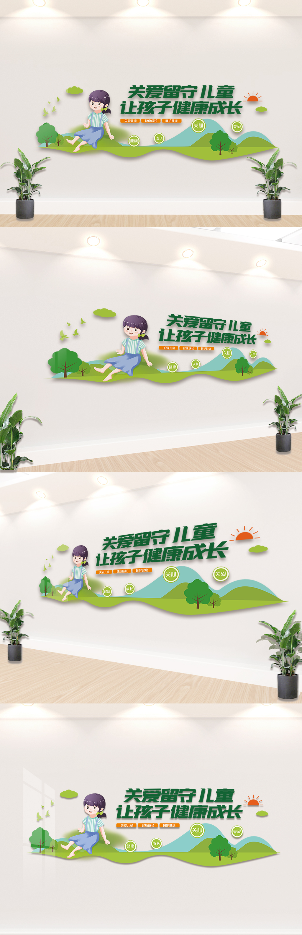 关爱留守儿童健康成长文化墙素材