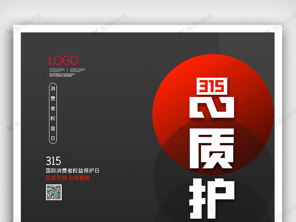 2021创意315品质护航海报设计