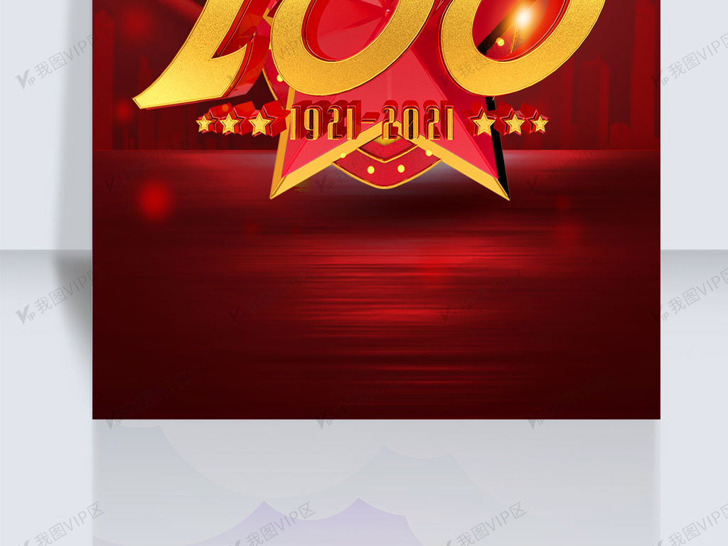 建档100周年主题素材,建档100周年素材 建党100周年图片素材(psd分层格式)免费下载_党政背景