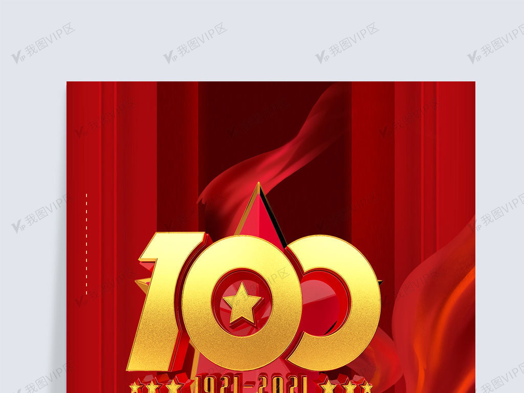 建党100年图片素材(psd分层格式)免费下载_党政背景