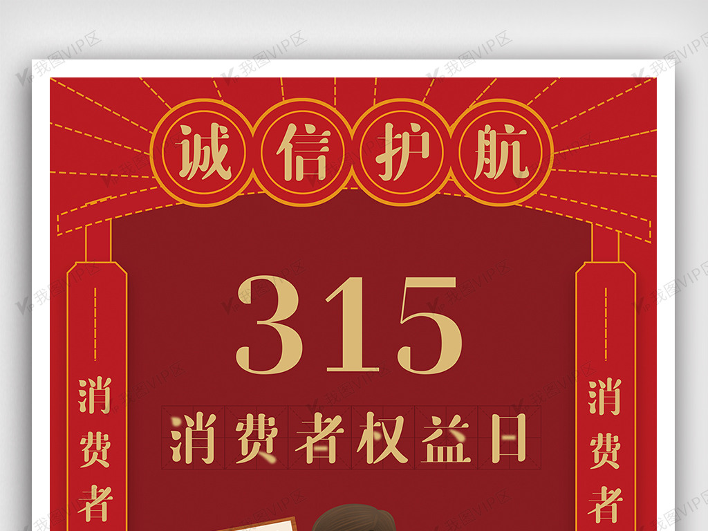 2021红色简约315消费者权益日海报图片素材(psd分层)