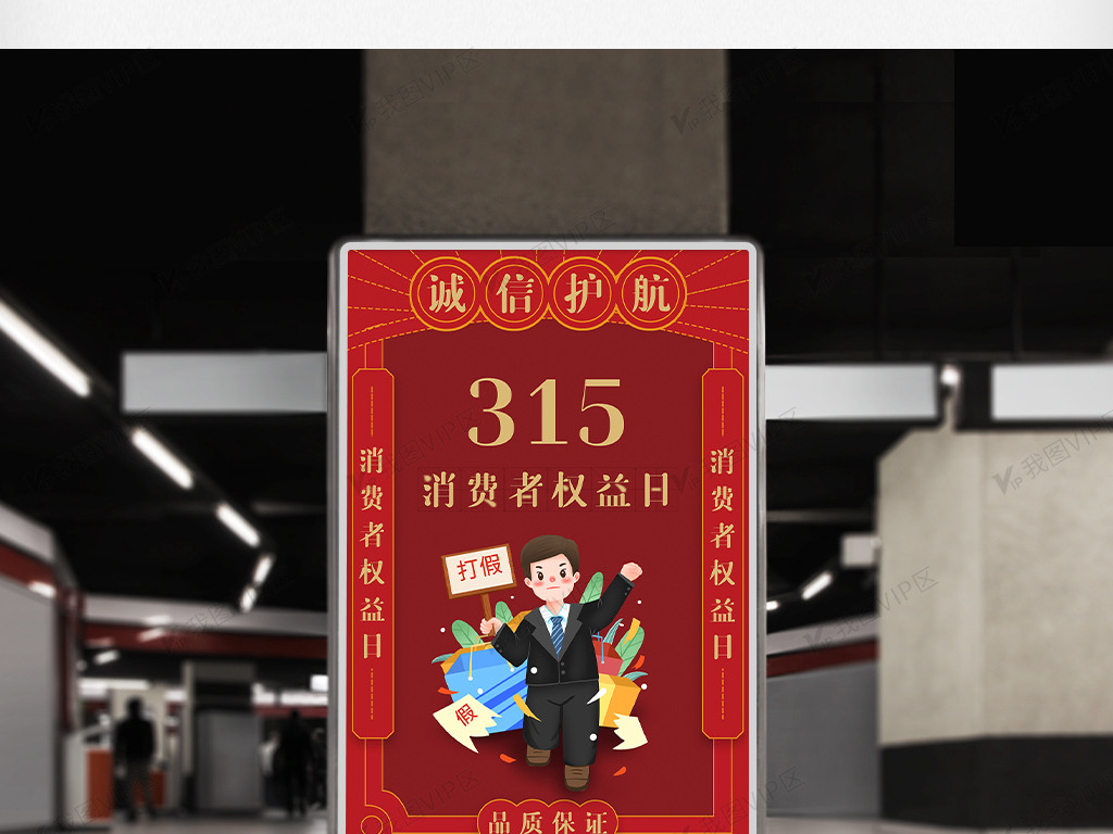 2021红色简约315消费者权益日.
