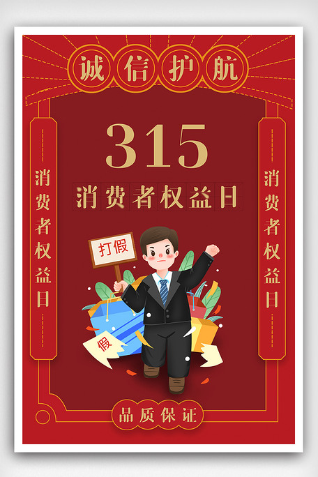 2021红色简约315消费者权益日.