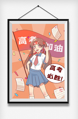 卡通高考加油之元气少女加油
