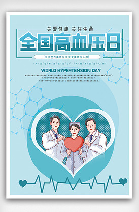 平风世界高血压日插画海报.psd