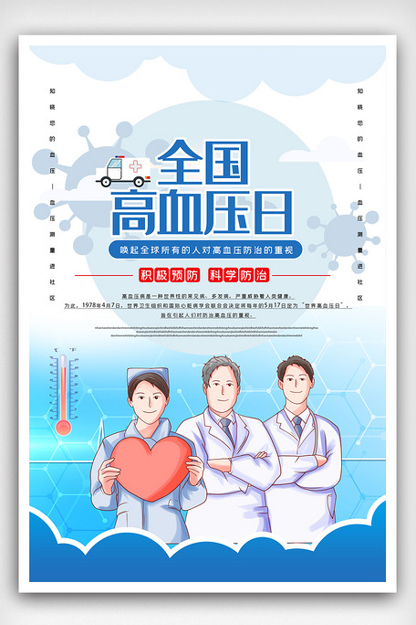 广告设计 海报设计 其他海报设计 小清新全国高血压日海报.
