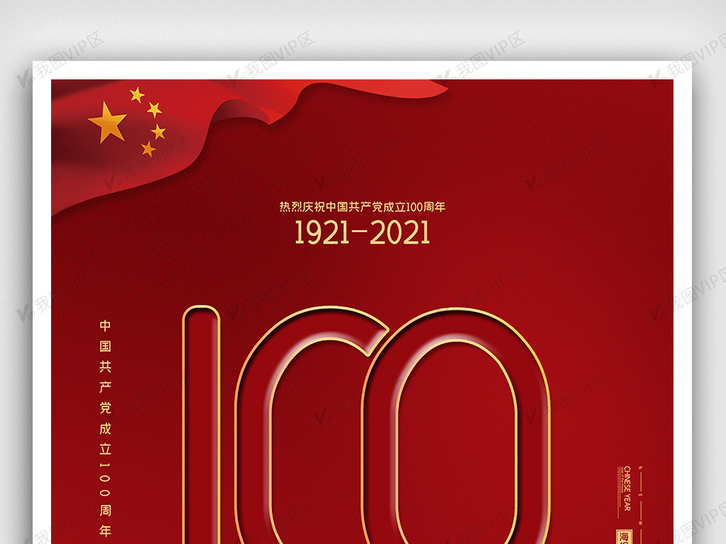 2021红金建党100周年建党节海报图片素材(psd分层格式