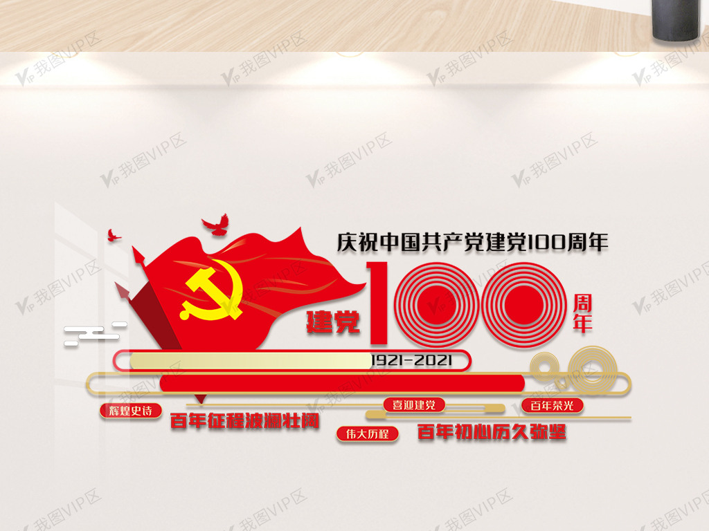 红色建党100周年内容文化墙设计图片素材(ai格式)免费