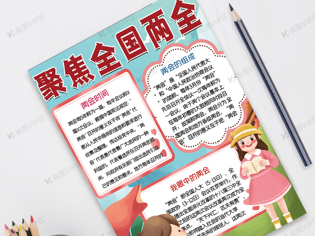 竖版全国两会手抄报图片素材(doc格式)免费下载_其他