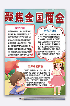 竖版全国两会手抄报