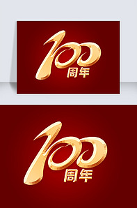 建党100周年立体艺术字-版权可商用