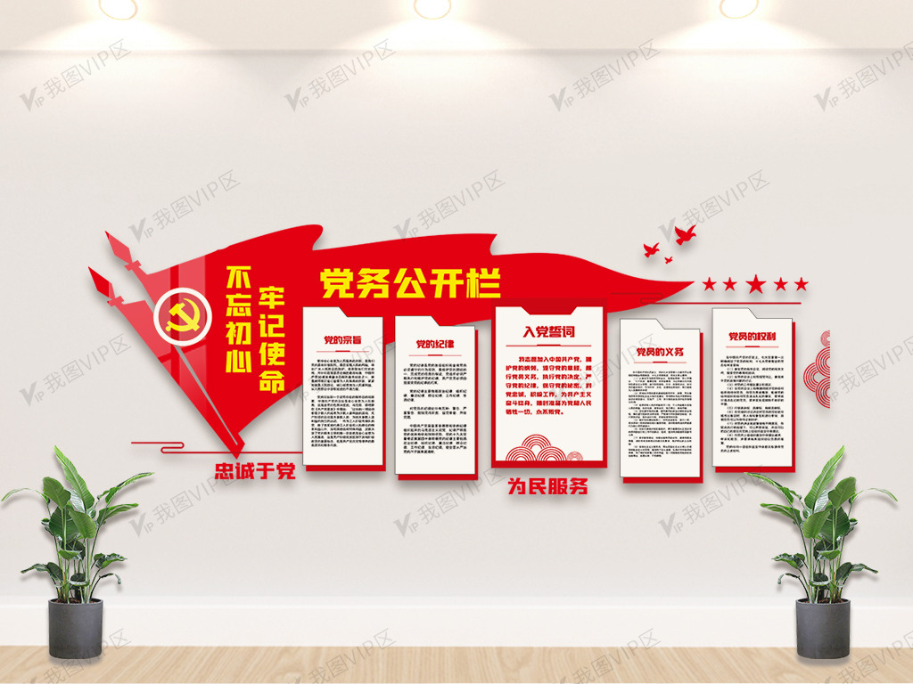 红色不忘初心牢记使命内容宣传栏文化墙