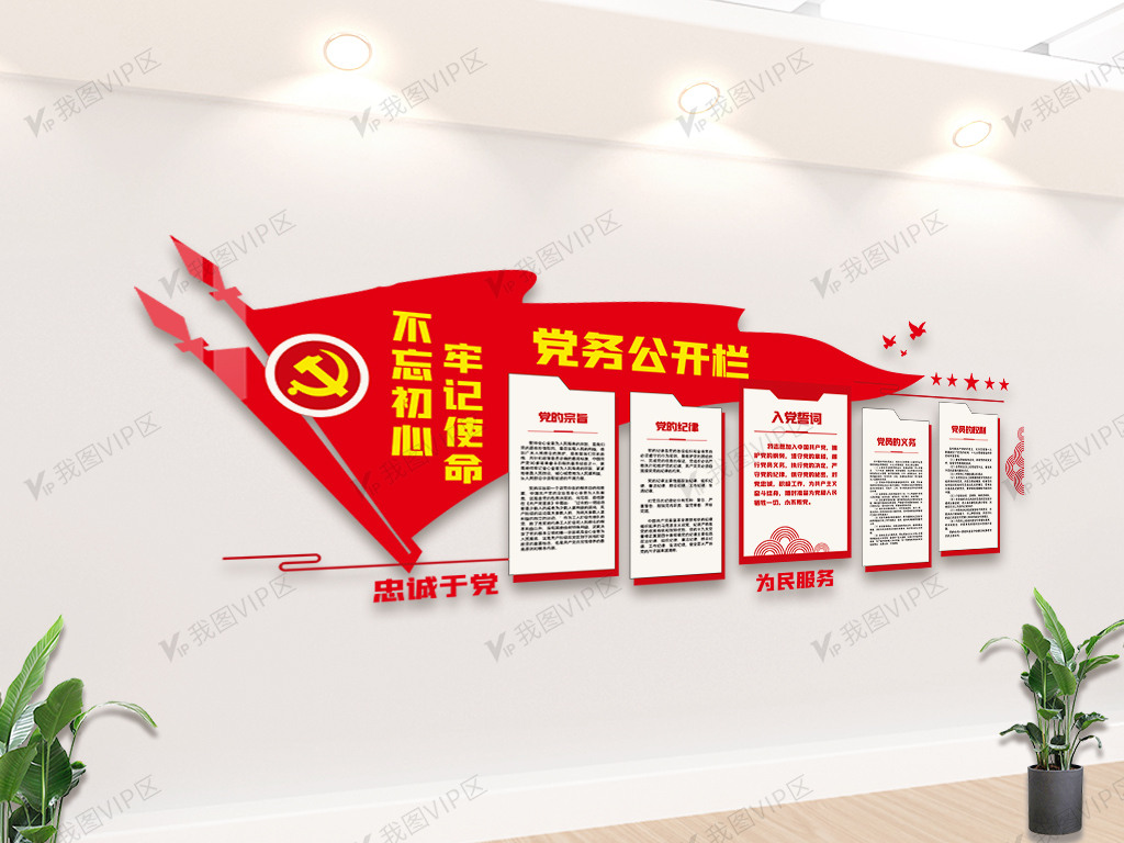 红色不忘初心牢记使命内容宣传栏文化墙