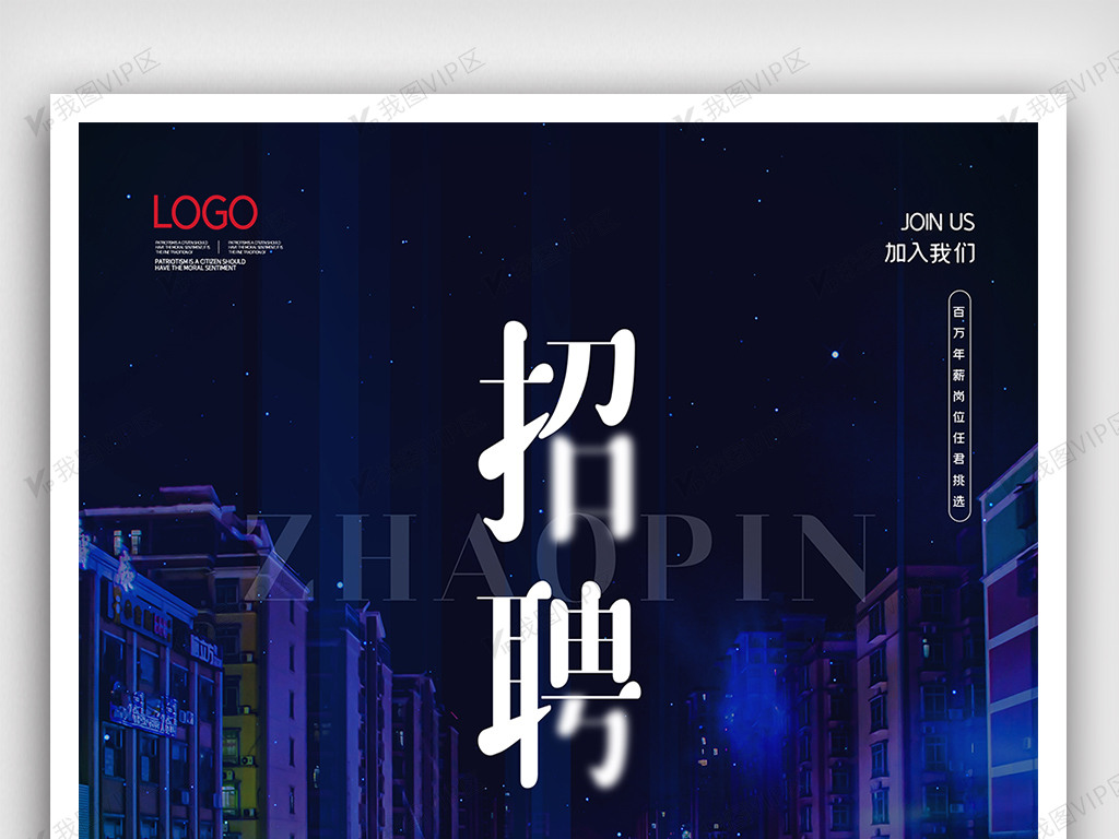 2021简约创意企业招聘海报设计图片素材(psd分层格式)