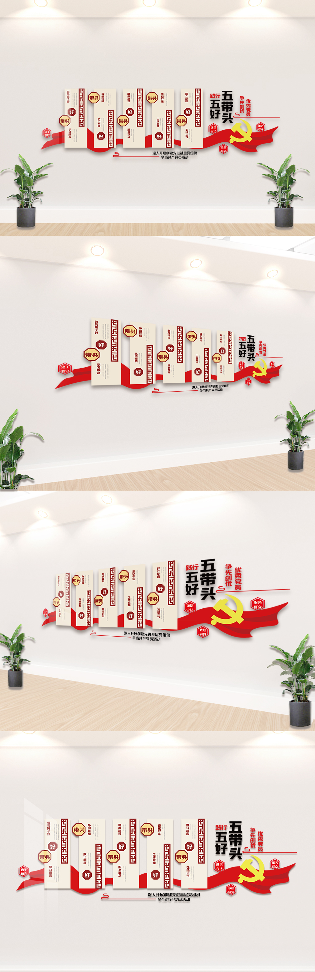 践行五好五带头内容知识文化墙