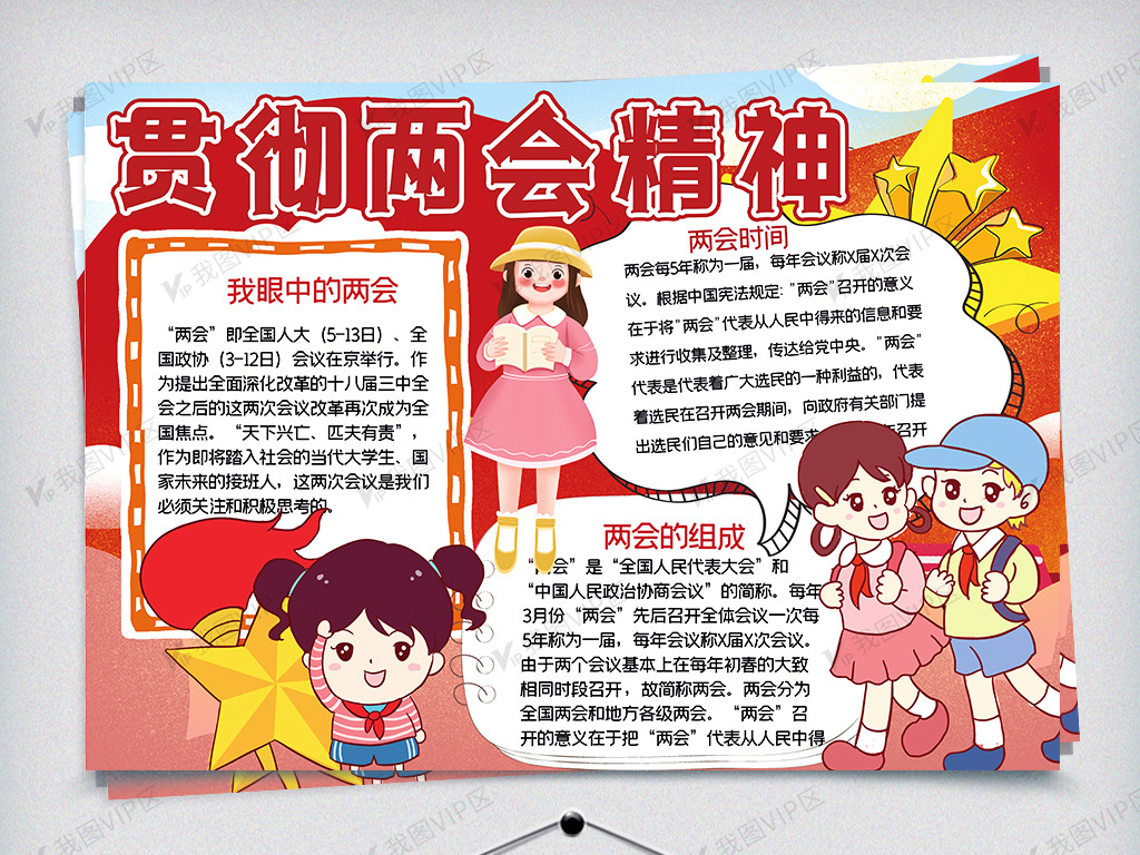 贯彻两会精神手抄报图片素材(doc格式)免费下载_其他