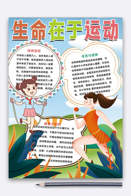 生命在于运动手抄报