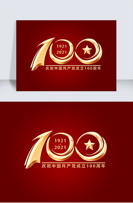 建党100周年立体艺术字版权可商用
