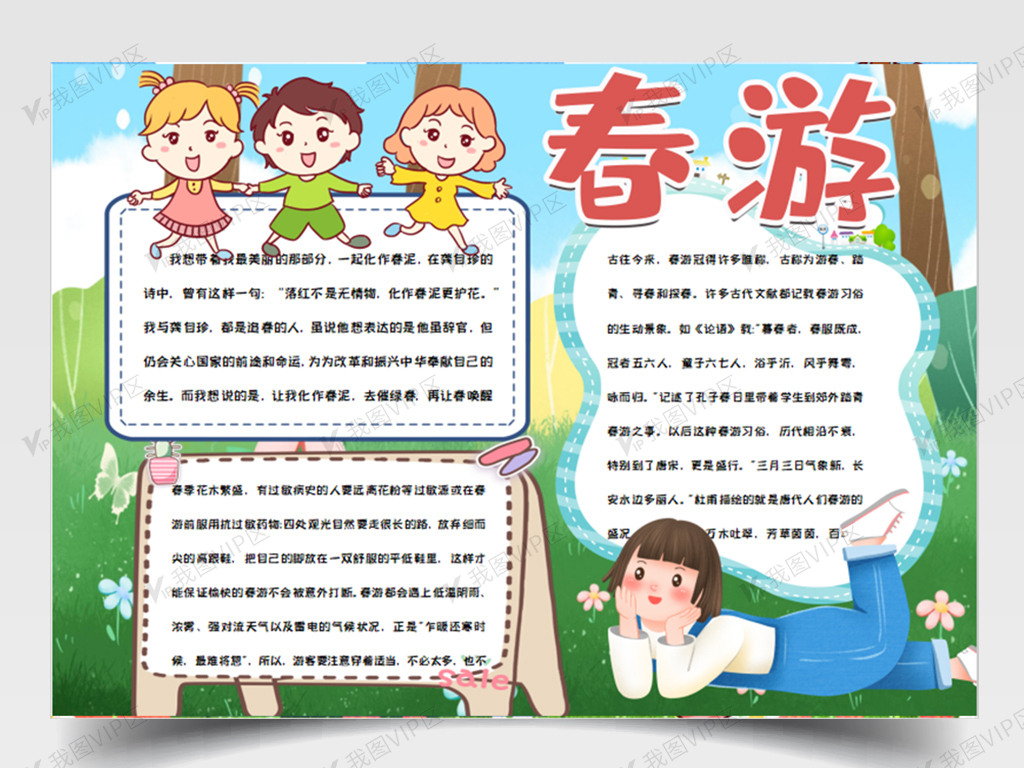 唯美卡通春游手抄报图片素材(docx格式)免费下载_其他大全-我图网