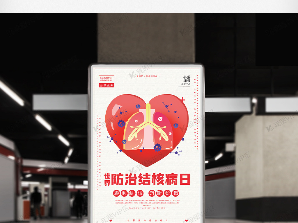 创新世界防治结核病海报psd
