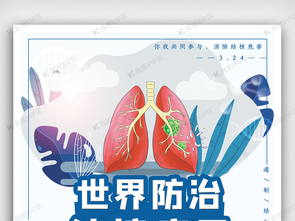 大气世界防治结核病日海报.psd
