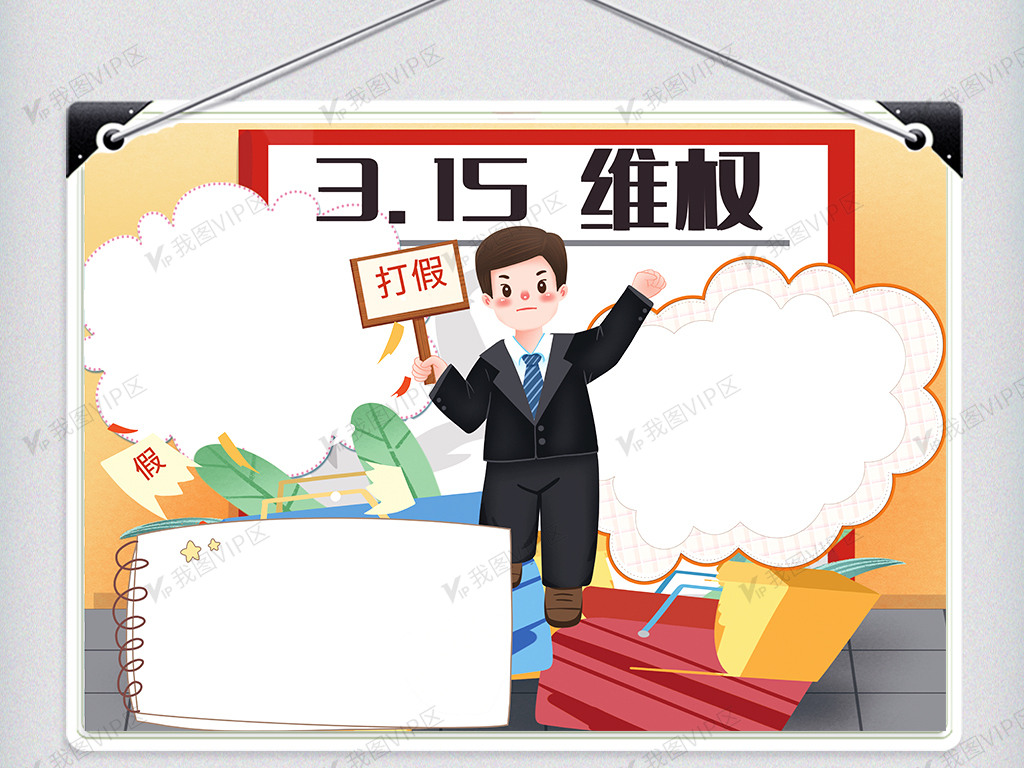 3.15维权手抄报