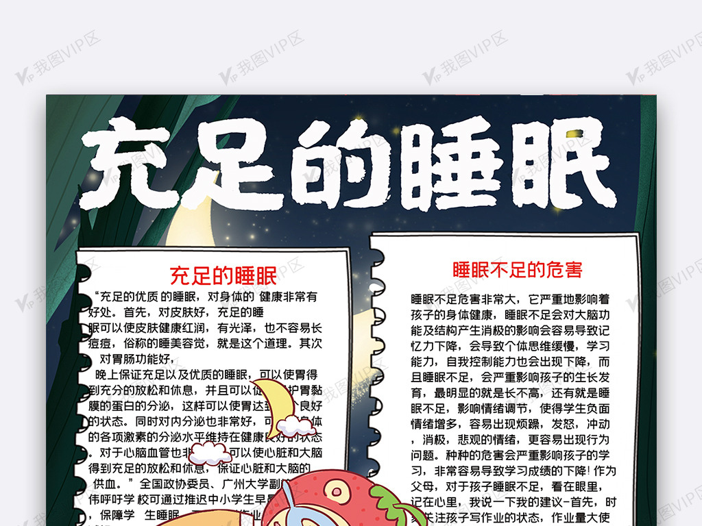 充足的睡眠手抄报图片素材(doc格式)免费下载_健康手