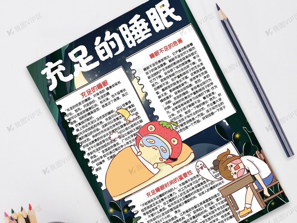 充足的睡眠手抄报