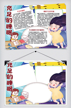 充足的睡眠手抄报