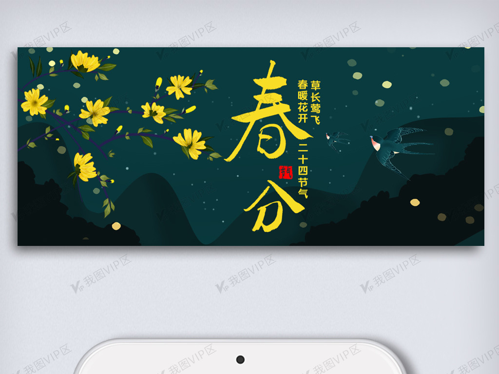 之春分公众号首图图片素材(psd分层格式)免费下载_其他大全-我图网
