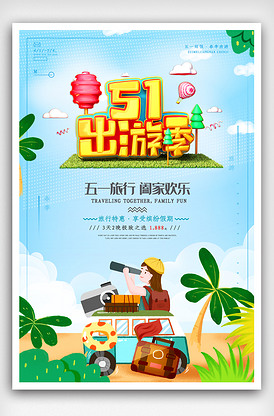清新五一小长假旅游海报.psd
