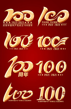 建党100周年艺术字体100数字艺.