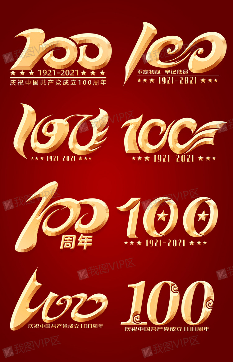 建党100周年艺术字体100数字艺.