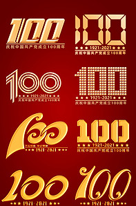 建党100周年艺术字体100数字艺版权可商用