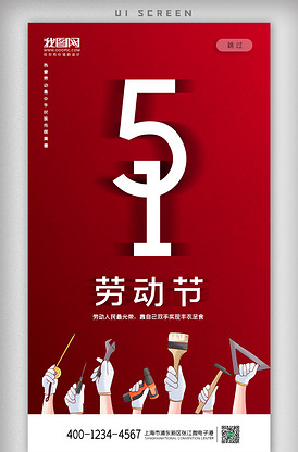 2021简约五一劳动节app启动页