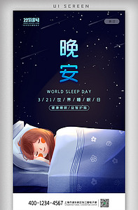 2021卡通晚安世界睡眠日app启.-版权可商用